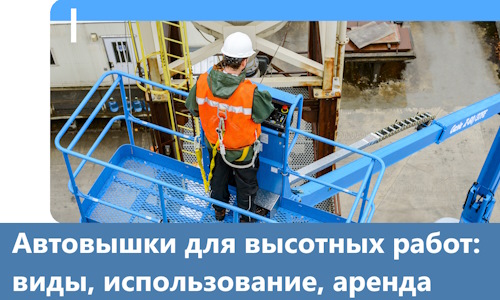 Автовышки для высотных работ в Отрадном