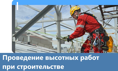 Проведение высотных работ при строительстве в Отрадном
